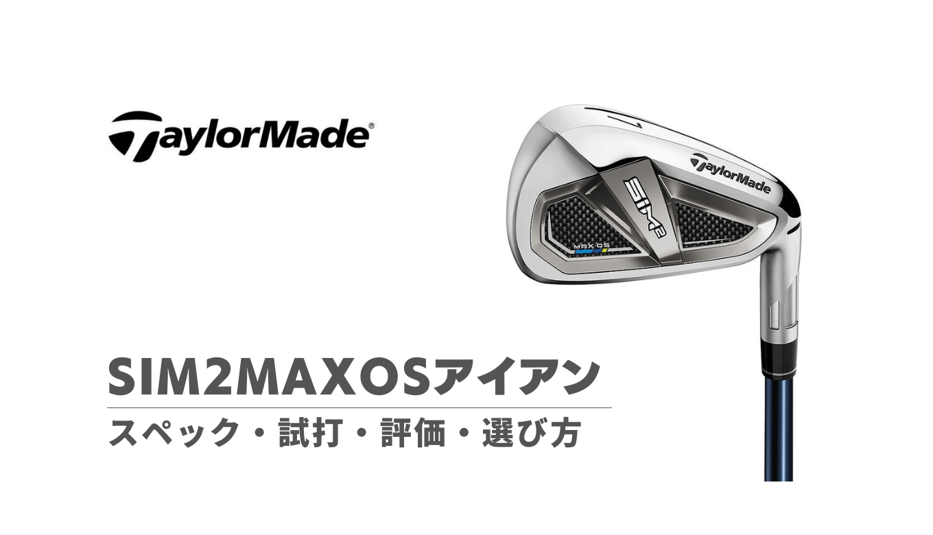 SIM2MAXOSアイアンの評価・試打・選び方・スペック｜ほぼアイアン型