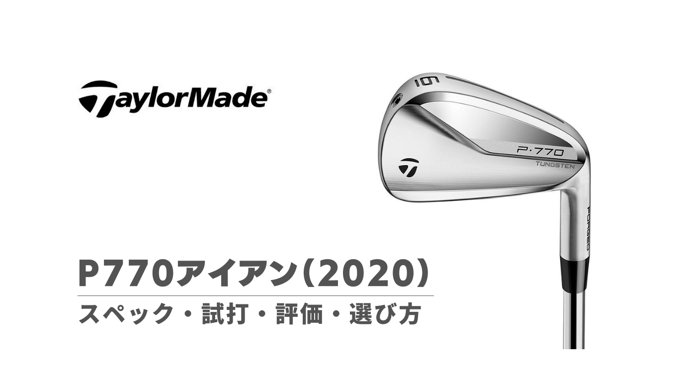 P770アイアン（2020）の評価・試打・選び方・スペック｜オールラウンド