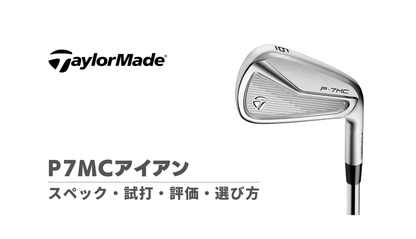 P7MCアイアン（2020）の評価・試打・選び方・スペック｜クラブの抜けが良い