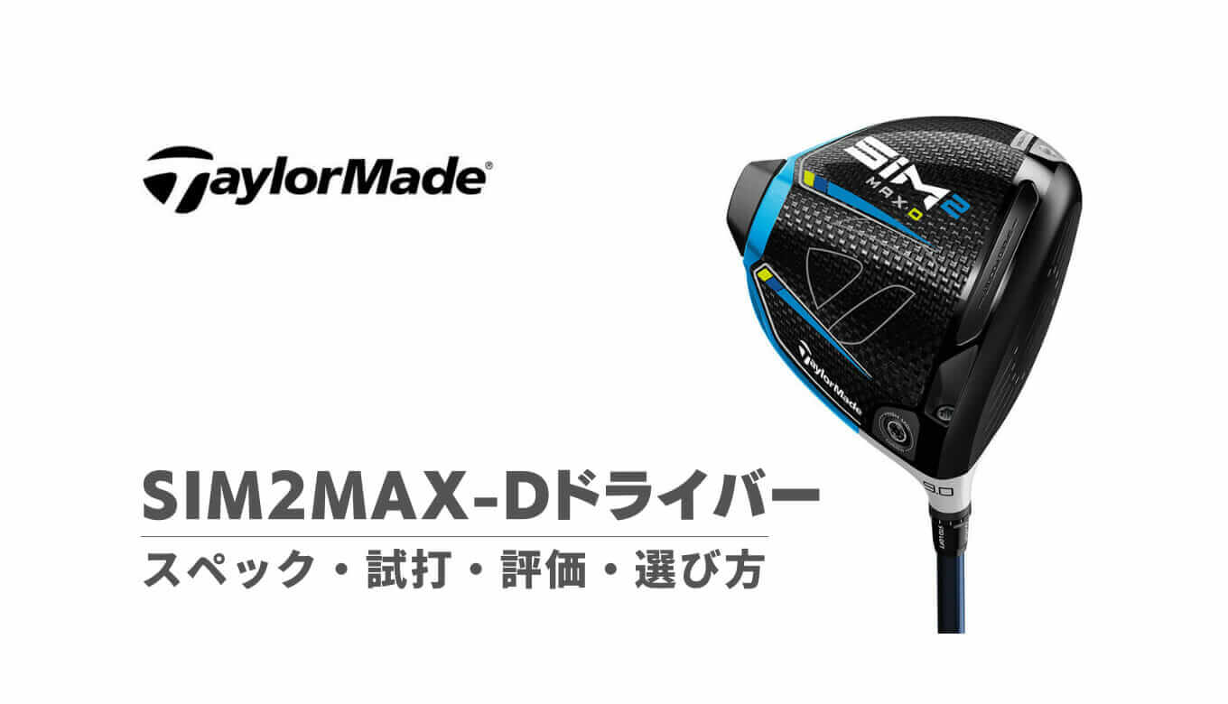 SIM2 MAX-Dドライバー　9.0度