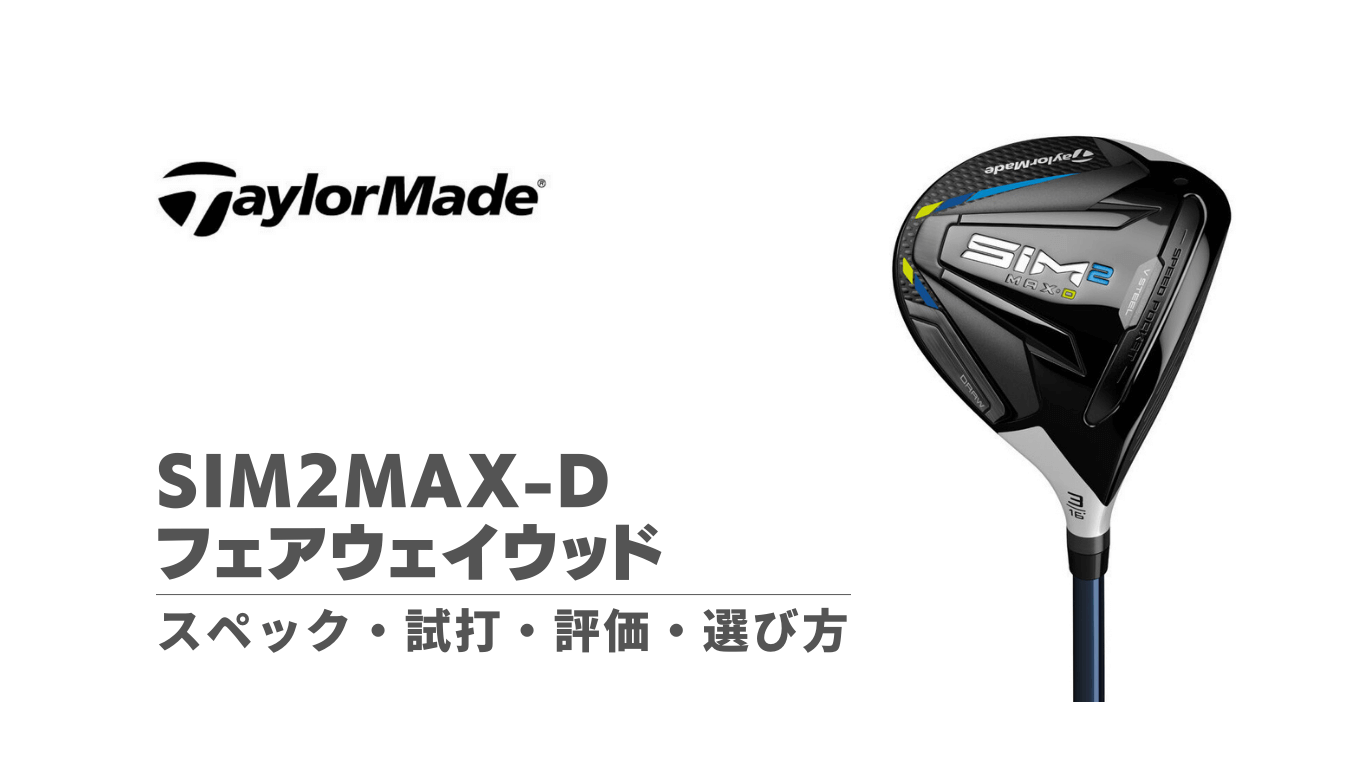 SiM2 MAX D フェアウェイウッド 3W Rシャフト | gulatilaw.com